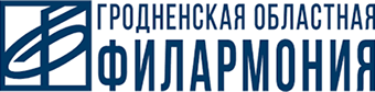Гродненская областная филармония